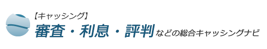 キャッシングの審査・利息・評判などの総合サイト